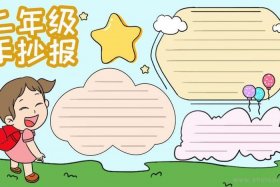 二年级手抄报，二年级手抄报模板