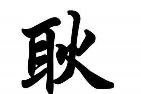 历史上耿姓厉害人物；历史耿姓的名人起名