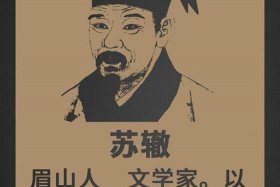 古代历史人物中谁最欠扁，古代历史人物中谁最欠扁苏轼