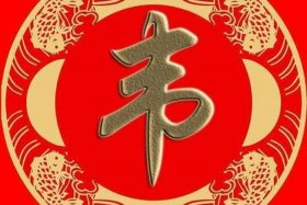 韦姓的中国历史名人 韦姓的中国历史名人名字