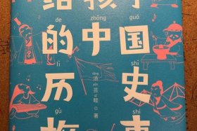 中国历史幼儿版；中国历史幼儿园