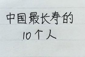 中国历史上寿命最长的人排名 中国历史以来寿命最长的多少岁？