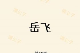 十大著名的历史人物岳飞、十大著名的历史人物岳飞的故事