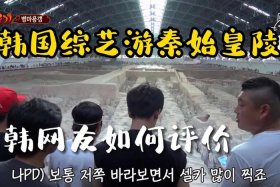 韩国综艺夸中国历史人物的视频 韩国综艺讲中国的实力视频