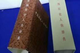 中国历史人物辞典网站官网、中国历史人物辞典pdf