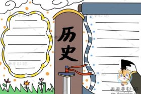 历史故事小报简单又漂亮 历史故事小报 简单