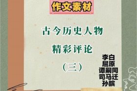 中国历史人物50字评论图片，历史人物评说50字