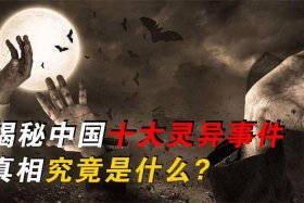 中国十大经典传奇奇案，经典传奇 中国真实诡异事件大揭秘诡异