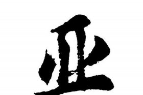 历史书上带亚的人物（名字带亚字的名人）