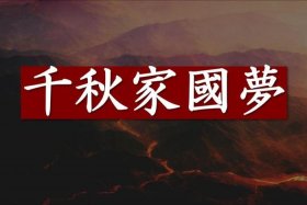 歌曲千秋家国梦；千秋家国梦歌曲下载