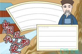 中国历史人物海报简单漂亮手绘图片，历史人物海报手抄报