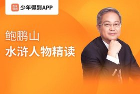 百家讲坛品读水浒人物 - 百家讲坛品读水浒人物6