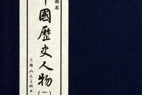 中国历吏人物 - 中国历史人物