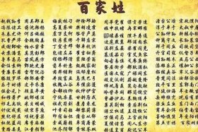 中国少见姓氏 中国少的姓氏