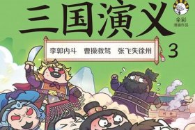 三国演义漫画作者，三国演义 动漫 2013漫画作者