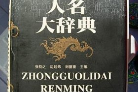 历史人物词典网（中国历史人物人名大辞典）