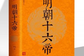 中国历史人物明朝的故事、明朝著名历史故事