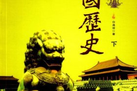 中国历史百度网盘 中国历史pdf百度网盘