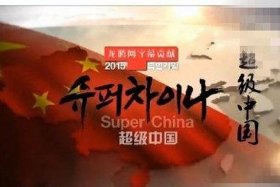 韩国看中国视频纪录片，韩国看中国的综艺节目