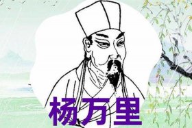 历史名人 杨（历史名人杨万里生活在哪个历史时期）