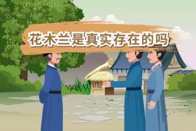 木兰的真实故事，木兰的真实故事视频