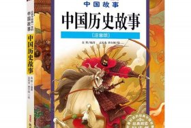 中国历史故事儿童有声读物 中国历史故事有声小说在线收听