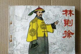 中国历史人物林则徐名片设计 - 我国著名历史人物林则徐