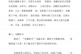 中国历史神话故事作文、巜中国神话故事作文
