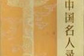 新中国名人录历史人物；新中国名人名事