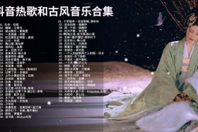 历史人物古风歌，关于古代历史人物的歌曲