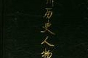 中国历史人物辞典1033页（中国历代名人辞典pdf）