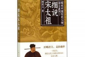 顾宏义宋太祖、顾宏义宋太祖和宋太祖传