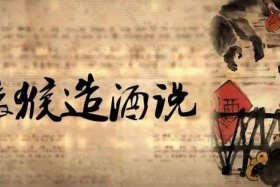 中国造酒历史、目前比较流行的关于中国造酒的起源