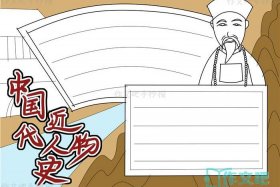 中国历史人物手抄报空白图片、中国历史人物小报