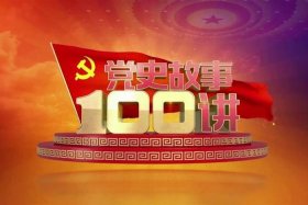 历史故事解说中国历史百家讲坛 - 历史故事 百家讲坛