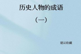 历史上三个字名人（三个字的历史人物有哪些）