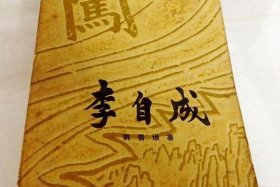 中国历史人物书籍李自成 - 李自成书怎么样