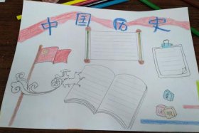 中国历史简报小报；中国历史小报模板