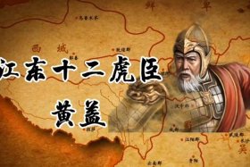 历史上黄盖是怎样的人物 - 黄盖是个什么人物