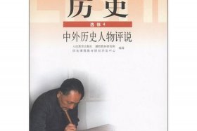高中历史人物评说 - 高中历史人物评说选修教材