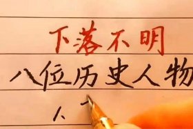 历史人物下落不明（历史人物不出名）