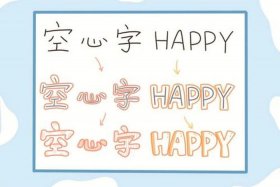 中国用空心立体字怎么写、怎样写立体空心字