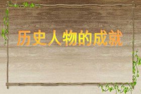 历史人物背景图片素材，历史人物背景故事有哪些