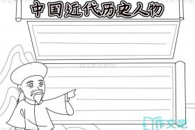 历史人物贡献手抄报；历史人物做小报