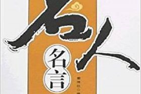 中国四个字的历史名人、中国四个字的历史名人名字