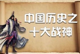 中国历史上的战神都有谁、中国历史10大战神
