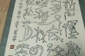 空心字书法名人 空心字大师作品