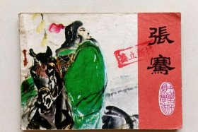 历史人物张赛；张塞简介