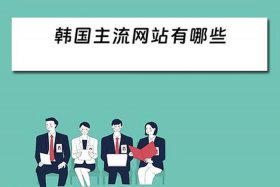 韩国看新闻的网站 韩国看新闻的网站有哪些