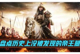 中国历史帝王还剩谁的墓没被盗过 中国还有多少帝王墓没有被盗